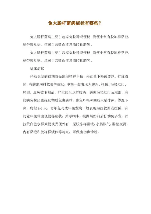 兔大肠杆菌病症状有哪些？