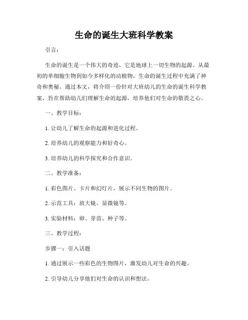 生命的诞生大班科学教案