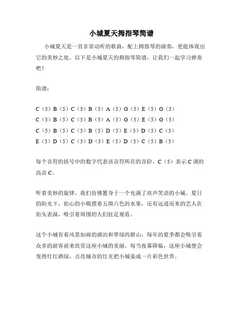 小城夏天拇指琴简谱