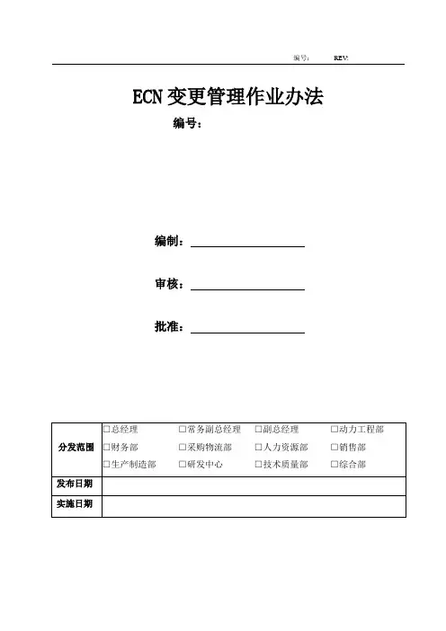 ECN变更管理作业办法