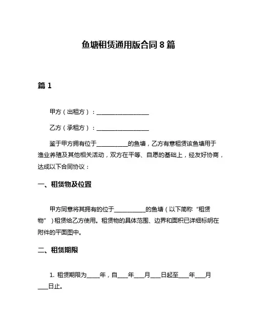 鱼塘租赁通用版合同8篇