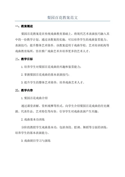 梨园百花教案范文