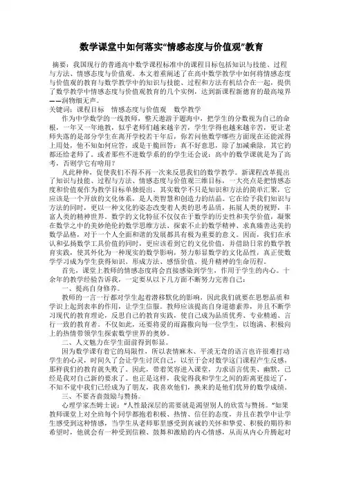 数学课堂中如何落实“情感态度与价值观”教育