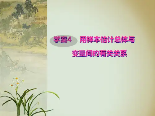 学案用样本估计总体与变量间的相关关系