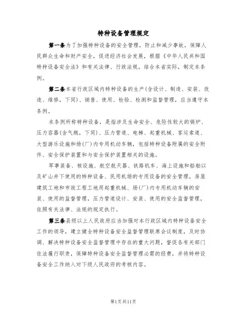 特种设备管理规定（2篇）