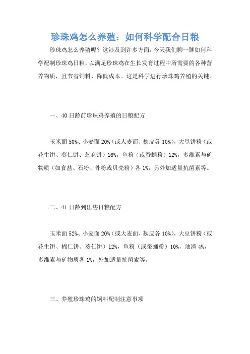 珍珠鸡怎么养殖：如何科学配合日粮