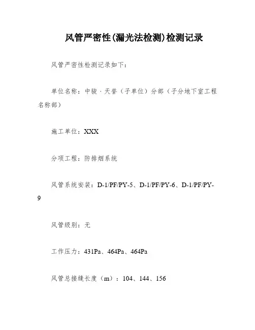 风管严密性(漏光法检测)检测记录