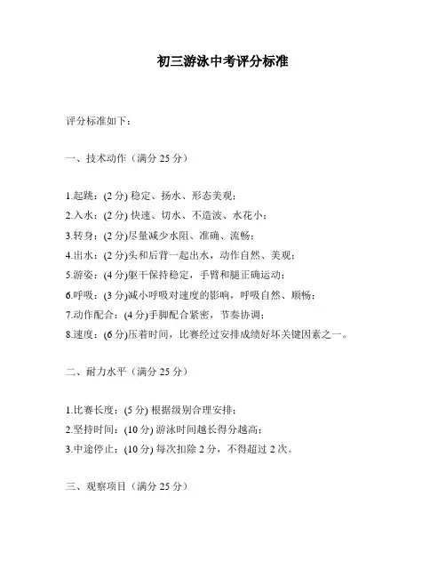 初三游泳中考评分标准