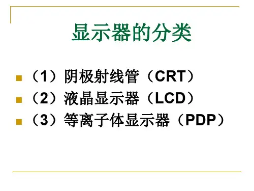显示器的分类