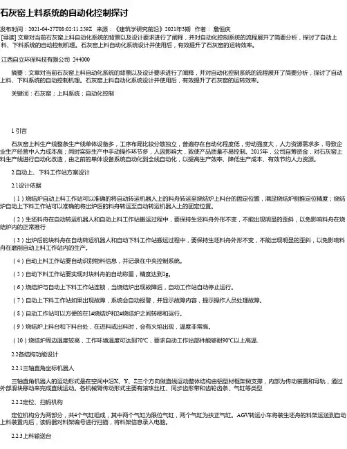 石灰窑上料系统的自动化控制探讨