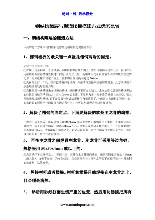 钢结构隔层与现浇楼板搭建方式优劣比较