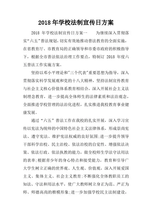 2018年学校法制宣传日方案