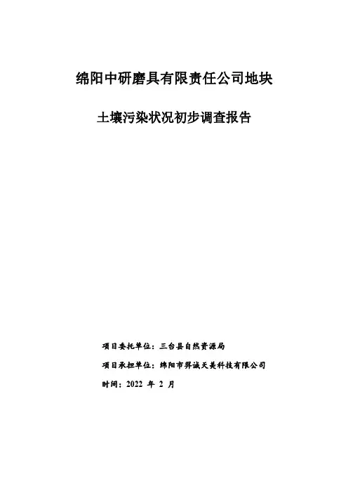 绵阳中研磨具有限责任公司地块 土壤污染状况初步调查报告