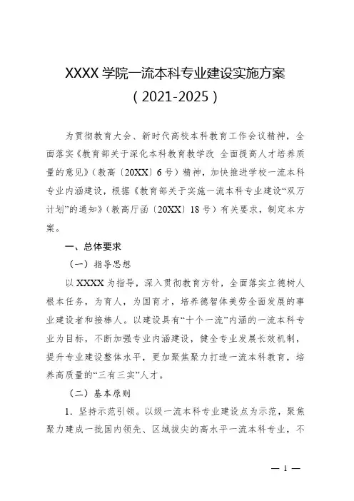 大学学院一流本科专业建设实施方案(2021-2025)