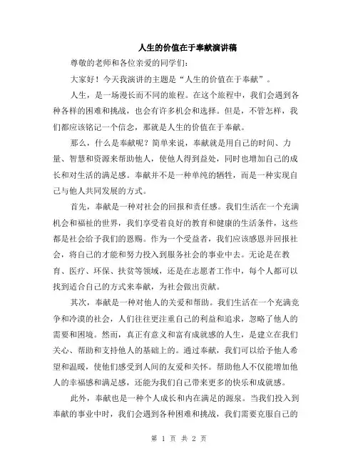 人生的价值在于奉献演讲稿