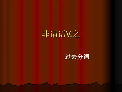 英语非谓语动词之过去分词