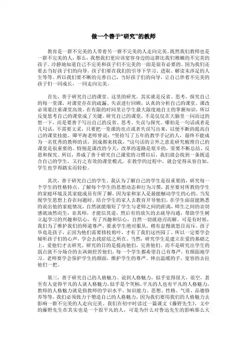 做一个善于“研究”的教师