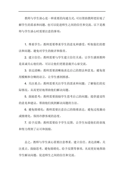教师与学生谈心要注意哪些事项