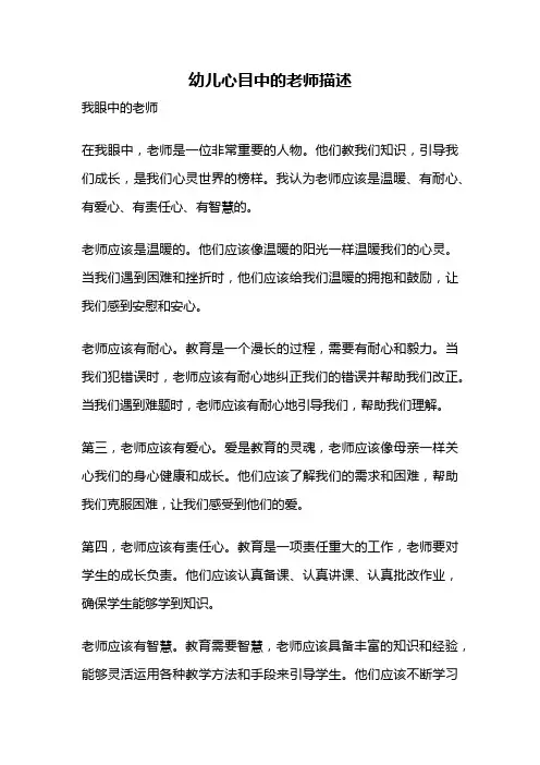 幼儿心目中的老师描述
