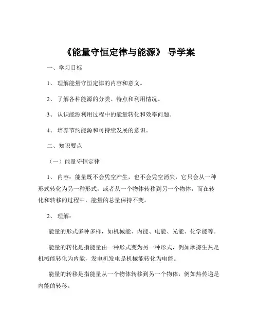 《能量守恒定律与能源》 导学案