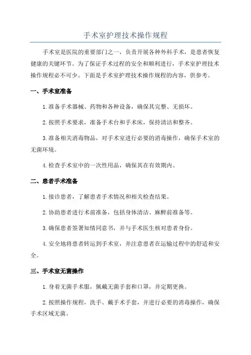 手术室护理技术操作规程
