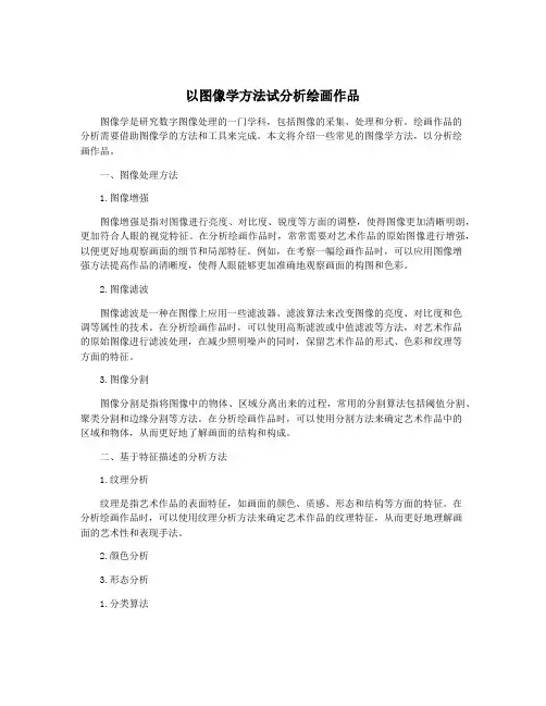 以图像学方法试分析绘画作品