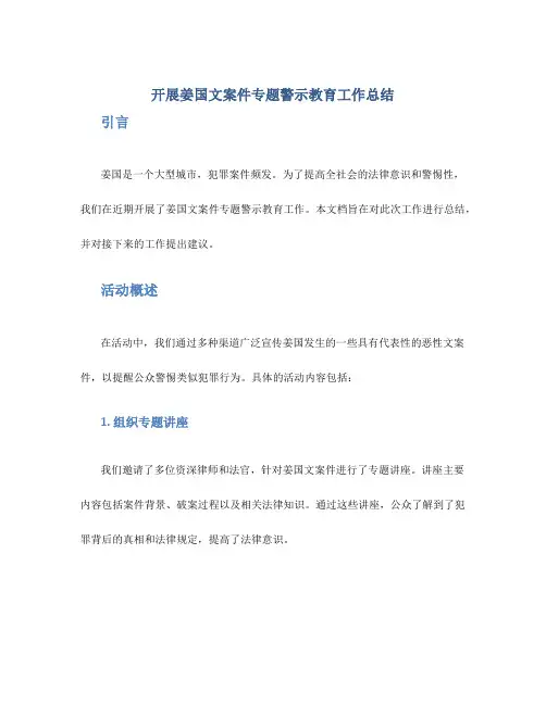 开展姜国文案件专题警示教育工作总结