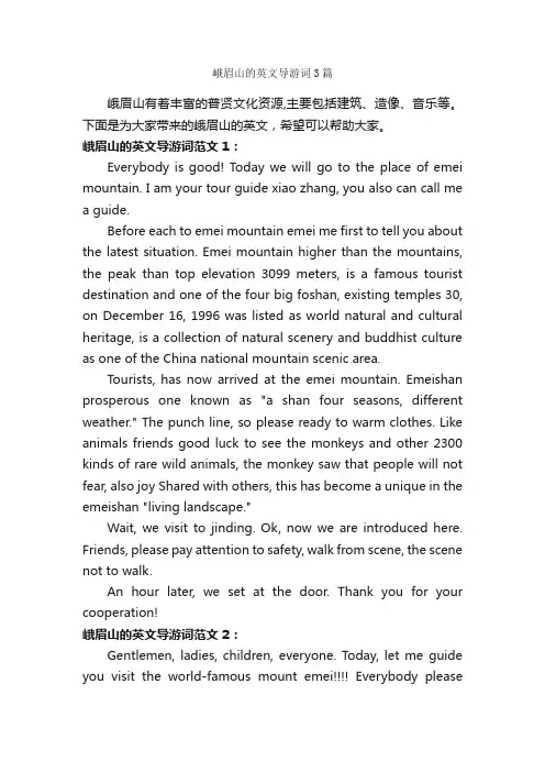 峨眉山的英文导游词3篇_四川导游词_