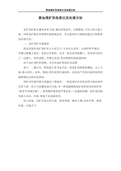 黄金尾矿的危害以及处理方法