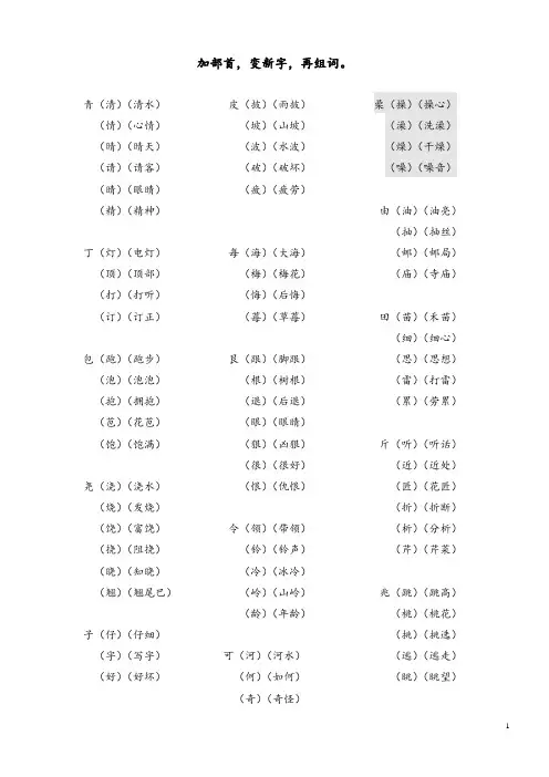 二年级语文加部首变新字再组词 