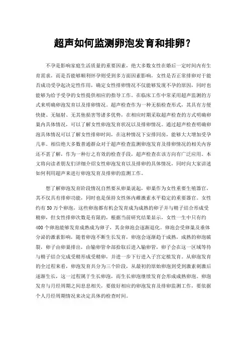 超声如何监测卵泡发育和排卵？