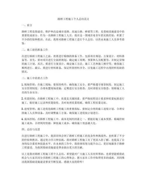 路桥工程施工个人总结范文