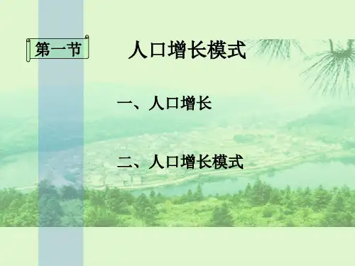 人口增长模式ppt15湘教版课件