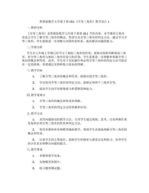 鲁教版数学七年级下册10.1《全等三角形》教学设计1