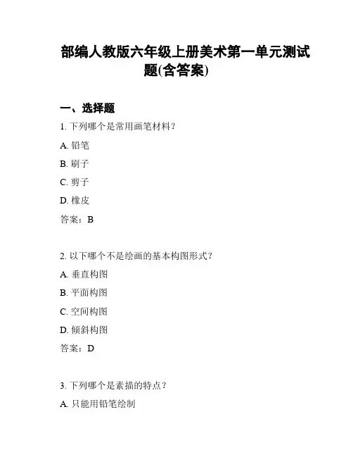 部编人教版六年级上册美术第一单元测试题(含答案)