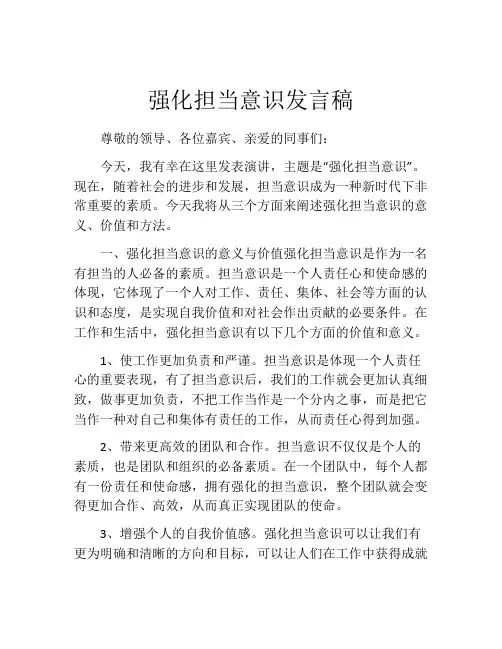 强化担当意识发言稿