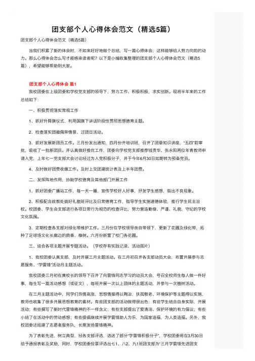 团支部个人心得体会范文（精选5篇）