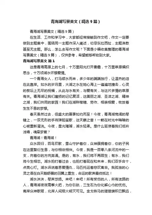 青海湖写景美文（精选9篇）