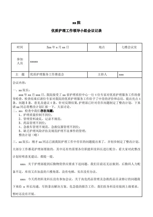 优质护理工作领导小组会议记录资料