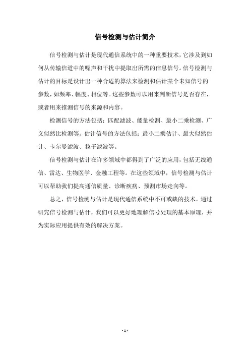 信号检测与估计简介