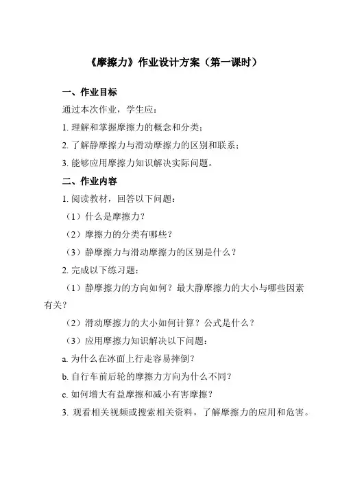 《第三章 2 摩擦力》作业设计方案-高中物理人教版19必修第一册