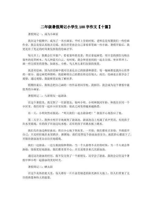 二年级暑假周记小学生100字作文【十篇】