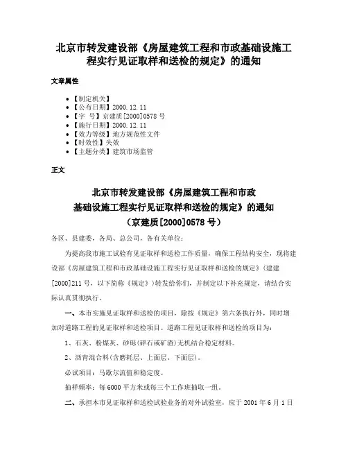 北京市转发建设部《房屋建筑工程和市政基础设施工程实行见证取样和送检的规定》的通知
