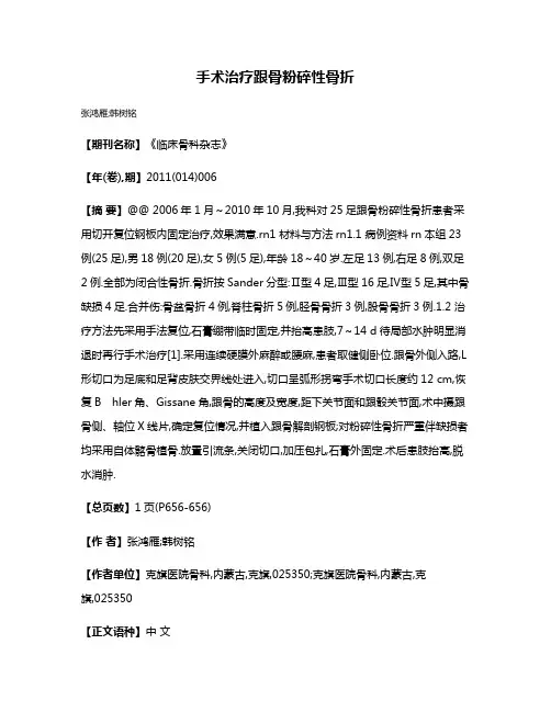 手术治疗跟骨粉碎性骨折