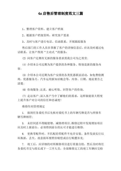 4s店售后管理制度范文三篇