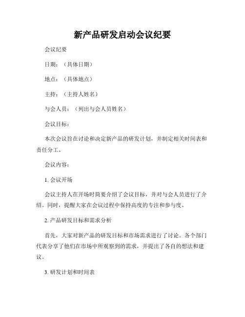 新产品研发启动会议纪要