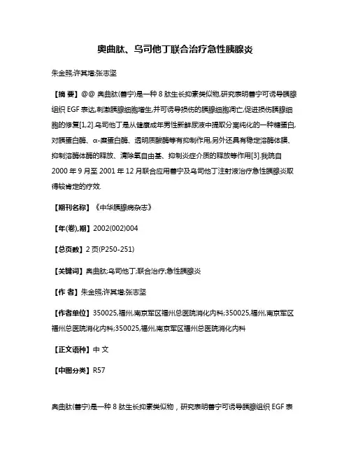 奥曲肽、乌司他丁联合治疗急性胰腺炎