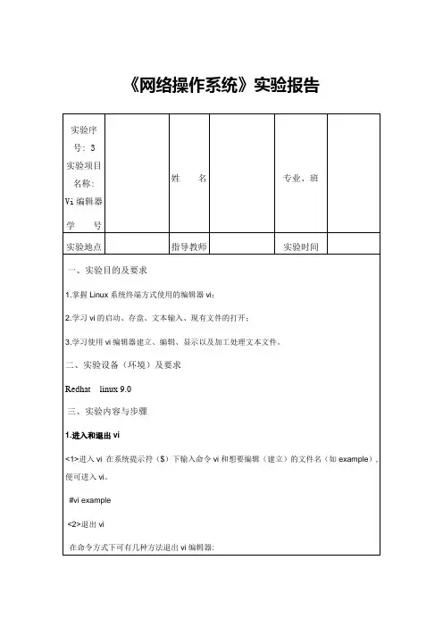 Linux网络操作系统课程实验报告3(Vi编辑器)学生