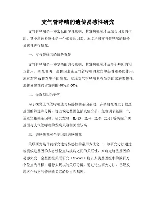 支气管哮喘的遗传易感性研究