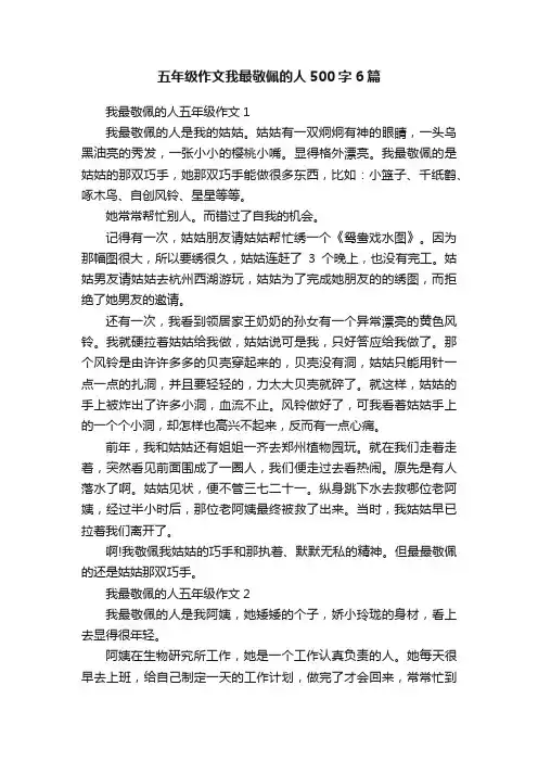 五年级作文我最敬佩的人500字6篇